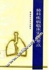 肺科疾病临床实践要点 封面