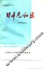 日本光和法 封面