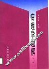 病理学题解 封面