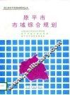 原平市市域综合规划 封面