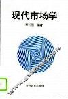 现代市场学 封面