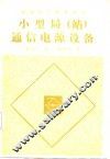 小型局  站  通信电源设备 封面