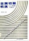金属切削机床  原理与设计 封面