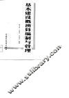 基本建设概预算编制与管理 封面