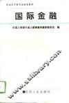 国际金融 封面