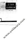辽河油田企业管理论文集  1981-1990 封面