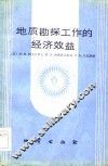 地质勘探工作的经济效益 封面
