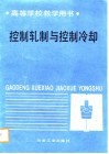 高等学校教学用书  控制扎制与控制冷却 封面