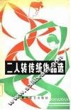 二人转传统作品选 封面