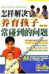 怎样解决养育孩子常碰到的问题 封面