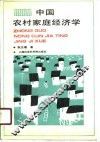 中国农村家庭经济学 封面