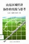 山东区域经济协作的实践与思考 封面