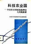 科技农业园  中国农业持续发展理论与实践探索 封面