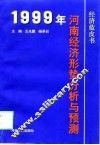 1999年河南经济形势分析与预测 封面