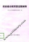 煤炭建设概预算定额解释 封面
