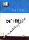 高等学校教材  火电厂计算机分析 封面