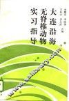 大连沿海无脊椎动物实习指导 封面
