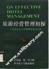 旅游经营管理初探  上海旅游业总经理研训班论文选 封面