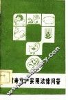 农村专业户实用法律问答 封面