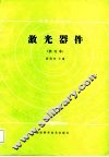 激光器件  修订本 封面