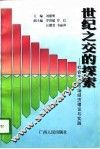 世纪之交的探索  社会主义市场经济理论与实践 封面