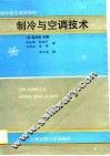 制冷与空调技术 封面