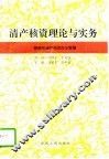 清产核资理论与实务  陕西清产核资研究文集 封面