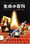 生命小百科 封面
