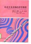 社会主义市场经济学教程 封面