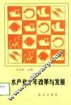 水产业十年改革与发展 封面