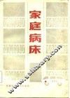 家庭病床 封面