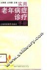 实用老年病症诊疗手册 封面