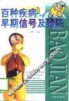 百种疾病早期信号及预防 封面