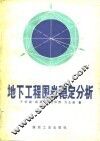 地下工程围岩稳定分析 封面