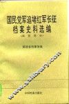 国民党军追堵红军长征档案史料选编  陕西部分 封面