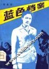 蓝色档案 封面