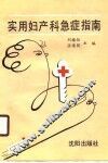 实用妇产科急症指南 封面