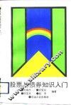 股票与债券知识入门 封面