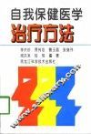 自我保健医学治疗方法 封面