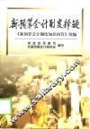 新预算会计制度释疑  《新预算会计制度知识问答》续编 封面