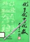 优生优育优教 封面