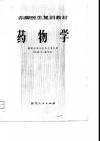 赤脚医生复训教材  药物学 封面