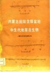 内蒙古固阳含煤盆地中生代地层古生物 封面