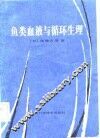 鱼类血液与循环生理 封面