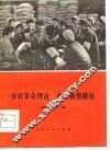 学好革命理论  办好新型粮站 封面