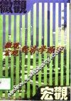 微观宏观经济学原理 封面