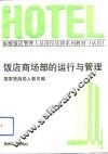 饭店商场部的运行与管理 封面