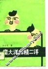 傻大洋和精二洋 封面