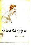 怀念文学导师鲁迅  纪念鲁迅先生诞生一百周年 封面