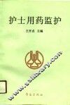 护士用药监护 封面